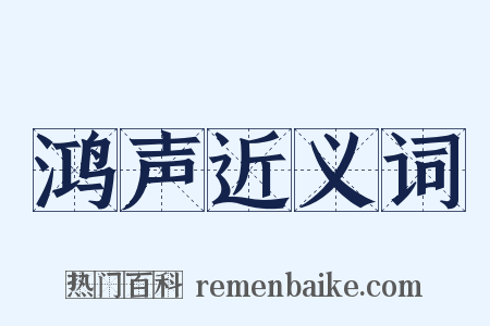 鸿声近义词是什么意思的图片